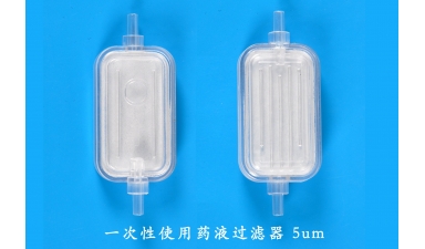 一次性使用藥液過濾器